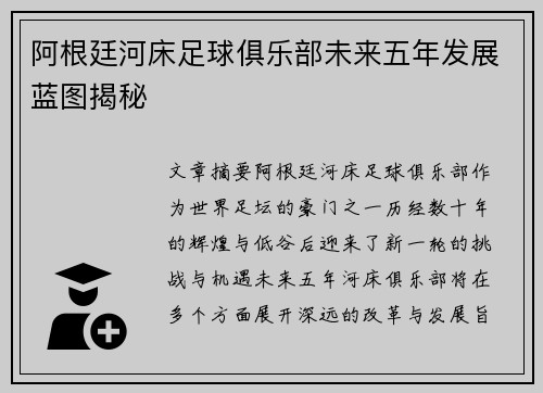 阿根廷河床足球俱乐部未来五年发展蓝图揭秘