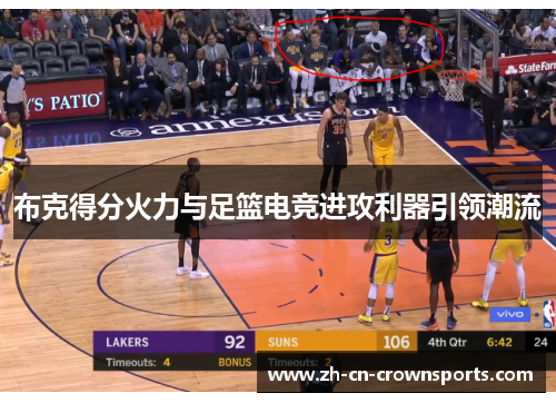 布克得分火力与足篮电竞进攻利器引领潮流