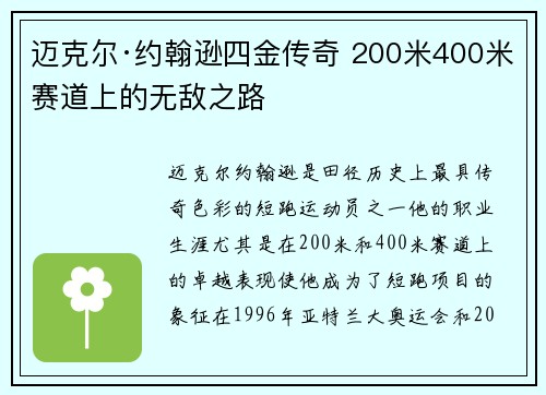 迈克尔·约翰逊四金传奇 200米400米赛道上的无敌之路