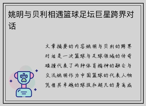 姚明与贝利相遇篮球足坛巨星跨界对话