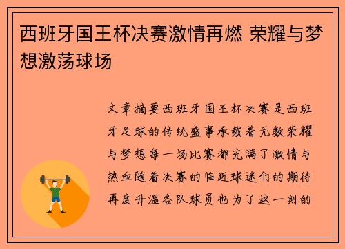 西班牙国王杯决赛激情再燃 荣耀与梦想激荡球场
