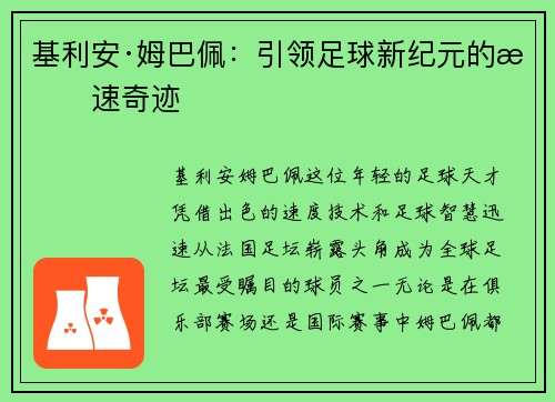 基利安·姆巴佩：引领足球新纪元的极速奇迹