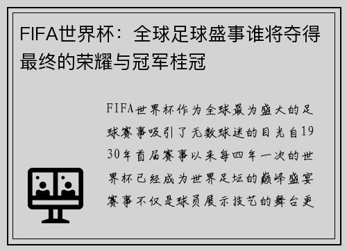 FIFA世界杯：全球足球盛事谁将夺得最终的荣耀与冠军桂冠