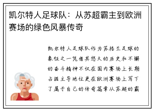 凯尔特人足球队：从苏超霸主到欧洲赛场的绿色风暴传奇