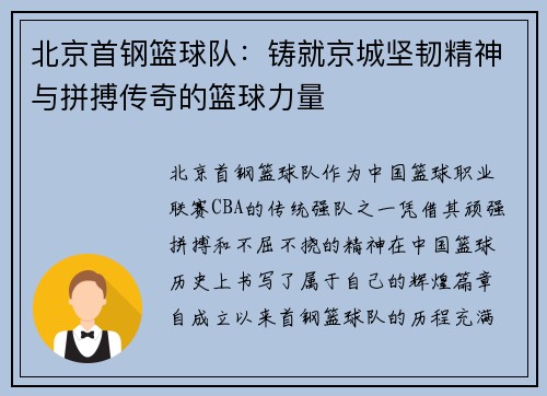 北京首钢篮球队：铸就京城坚韧精神与拼搏传奇的篮球力量