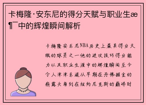 卡梅隆·安东尼的得分天赋与职业生涯中的辉煌瞬间解析