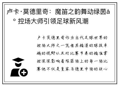 卢卡·莫德里奇：魔笛之韵舞动绿茵场 控场大师引领足球新风潮