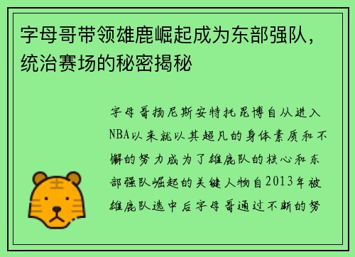 字母哥带领雄鹿崛起成为东部强队，统治赛场的秘密揭秘
