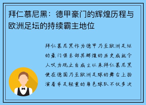 拜仁慕尼黑：德甲豪门的辉煌历程与欧洲足坛的持续霸主地位