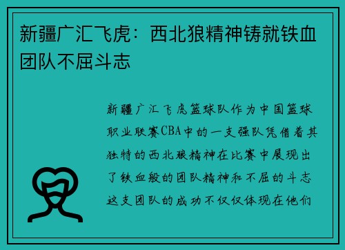 新疆广汇飞虎：西北狼精神铸就铁血团队不屈斗志