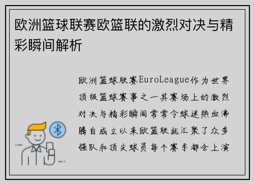 欧洲篮球联赛欧篮联的激烈对决与精彩瞬间解析