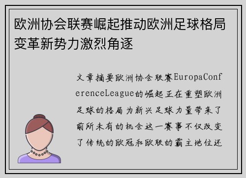 欧洲协会联赛崛起推动欧洲足球格局变革新势力激烈角逐