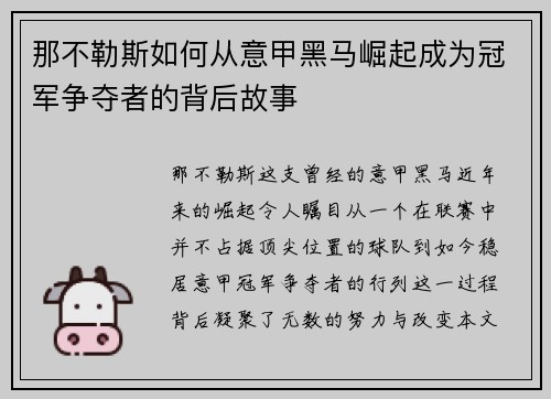 那不勒斯如何从意甲黑马崛起成为冠军争夺者的背后故事
