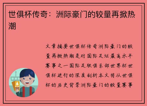世俱杯传奇：洲际豪门的较量再掀热潮