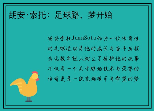 胡安·索托：足球路，梦开始