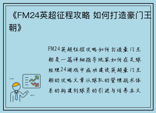 《FM24英超征程攻略 如何打造豪门王朝》