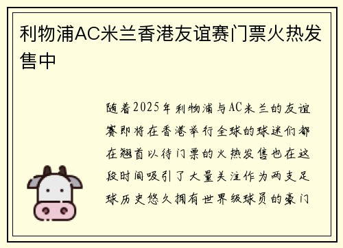 利物浦AC米兰香港友谊赛门票火热发售中