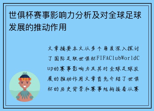 世俱杯赛事影响力分析及对全球足球发展的推动作用