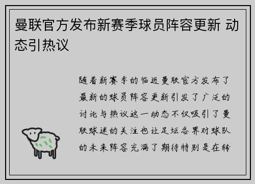 曼联官方发布新赛季球员阵容更新 动态引热议