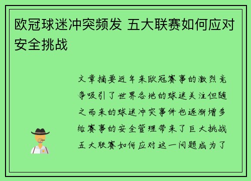 欧冠球迷冲突频发 五大联赛如何应对安全挑战