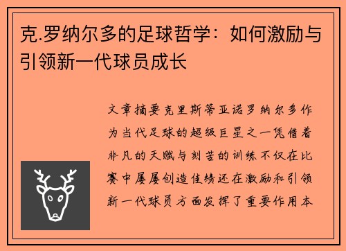 克.罗纳尔多的足球哲学：如何激励与引领新一代球员成长