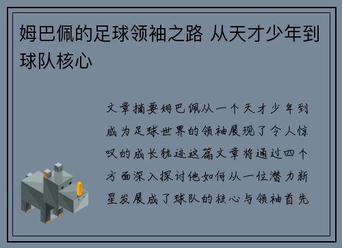 姆巴佩的足球领袖之路 从天才少年到球队核心