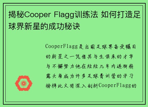 揭秘Cooper Flagg训练法 如何打造足球界新星的成功秘诀