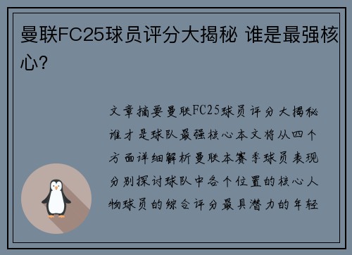 曼联FC25球员评分大揭秘 谁是最强核心？
