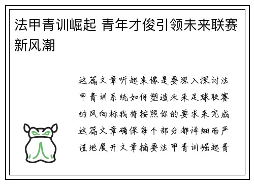 法甲青训崛起 青年才俊引领未来联赛新风潮