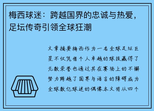 梅西球迷：跨越国界的忠诚与热爱，足坛传奇引领全球狂潮