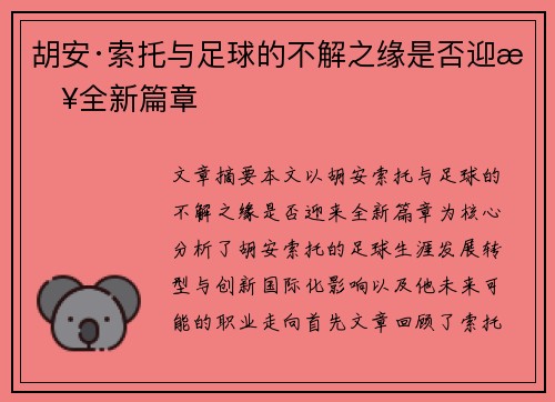 胡安·索托与足球的不解之缘是否迎来全新篇章