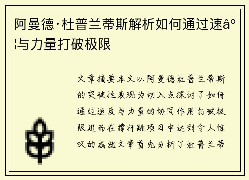 阿曼德·杜普兰蒂斯解析如何通过速度与力量打破极限