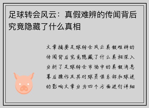 足球转会风云：真假难辨的传闻背后究竟隐藏了什么真相