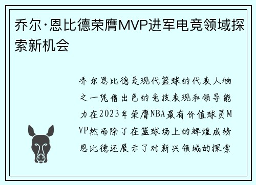 乔尔·恩比德荣膺MVP进军电竞领域探索新机会