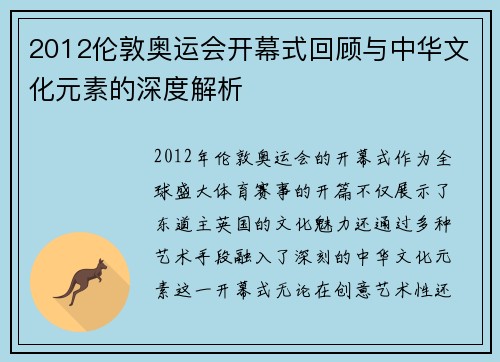 2012伦敦奥运会开幕式回顾与中华文化元素的深度解析