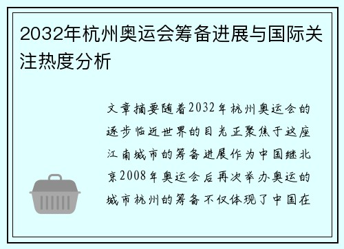 2032年杭州奥运会筹备进展与国际关注热度分析