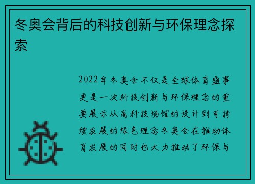 冬奥会背后的科技创新与环保理念探索
