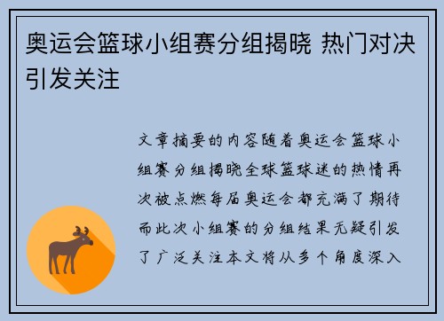 奥运会篮球小组赛分组揭晓 热门对决引发关注