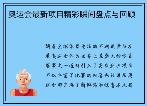 奥运会最新项目精彩瞬间盘点与回顾