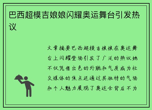 巴西超模吉娘娘闪耀奥运舞台引发热议