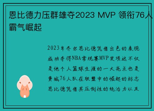 恩比德力压群雄夺2023 MVP 领衔76人霸气崛起